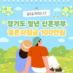 2025년 경기도 신혼부부라면? ‘경기 청년 결혼지원금 100만’ 신청방법 (8/1 ~ 8/29)