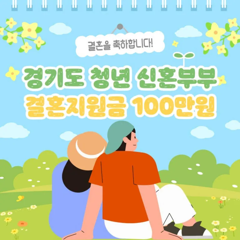 2025년 경기도 신혼부부라면? ‘경기 청년 결혼지원금 100만’ 신청방법 (8/1 ~ 8/29)