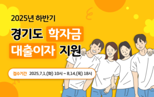 2025년 하반기 경기도 학자금 대출이자 지원 신청 가이드