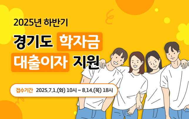 2025년 하반기 경기도 학자금 대출이자 지원 신청 가이드