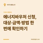 에너지바우처 신청, 대상·금액·방법 한 번에 확인하기