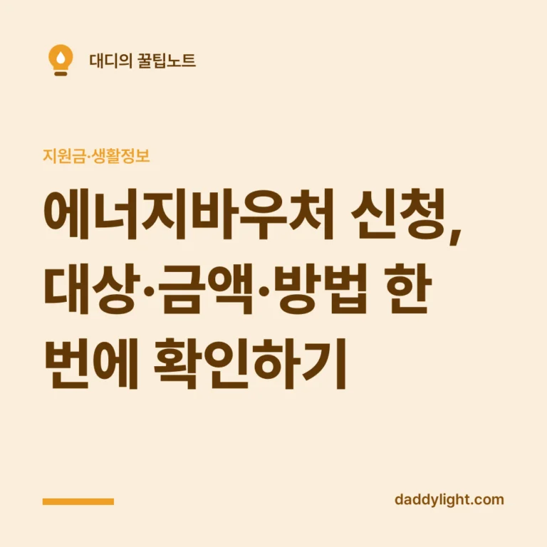 에너지바우처 신청, 대상·금액·방법 한 번에 확인하기