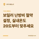 보일러 난방비 절약 설정, 실내온도 20도부터 맞추세요