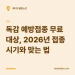독감 예방접종 무료 대상, 2026년 접종 시기와 맞는 법