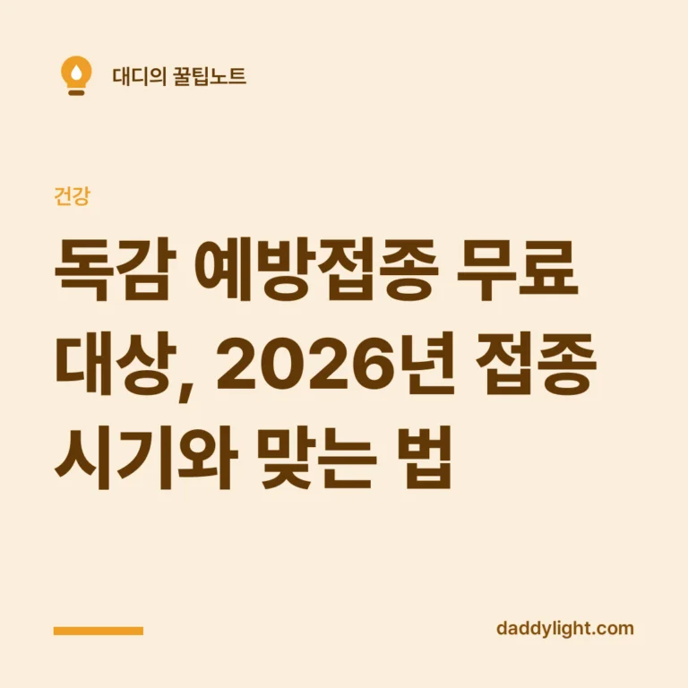 독감 예방접종 무료 대상, 2026년 접종 시기와 맞는 법