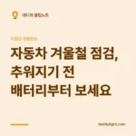 자동차 겨울철 점검, 추워지기 전 배터리부터 보세요
