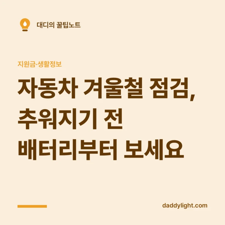 자동차 겨울철 점검, 추워지기 전 배터리부터 보세요