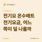 전기요 온수매트 전기요금, 어느 쪽이 덜 나올까