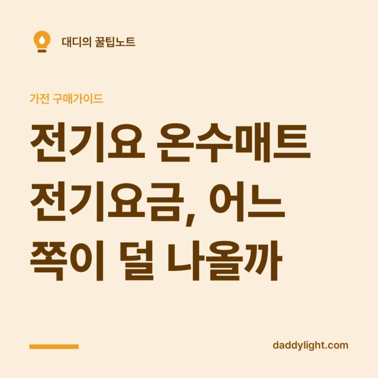 전기요 온수매트 전기요금, 어느 쪽이 덜 나올까