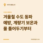 겨울철 수도 동파 예방, 계량기 보온과 물 틀어두기부터
