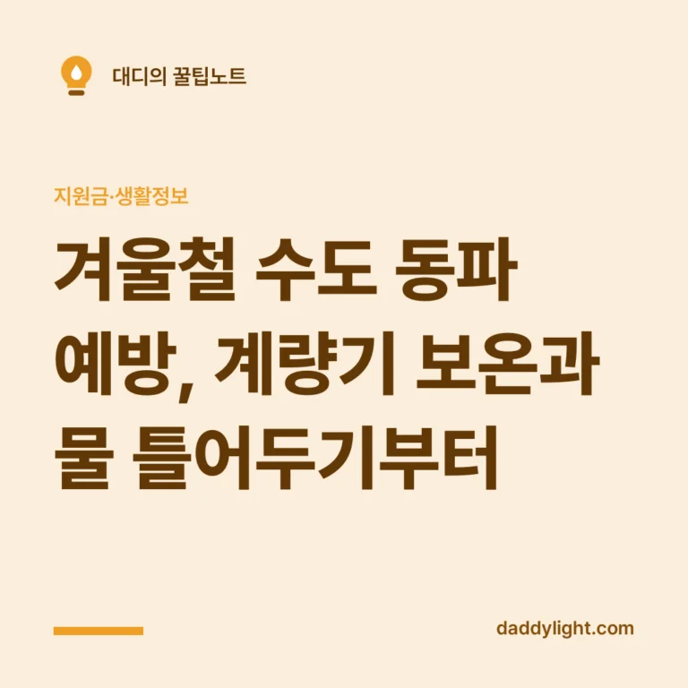 겨울철 수도 동파 예방, 계량기 보온과 물 틀어두기부터