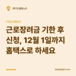 근로장려금 기한 후 신청, 12월 1일까지 홈택스로 하세요