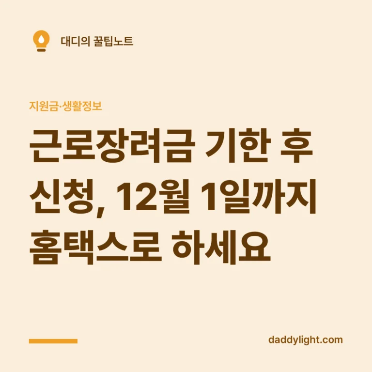근로장려금 기한 후 신청, 12월 1일까지 홈택스로 하세요