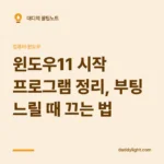 윈도우11 시작 프로그램 정리, 부팅 느릴 때 끄는 법