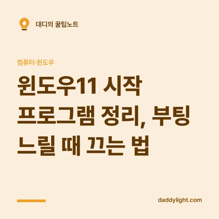 윈도우11 시작 프로그램 정리, 부팅 느릴 때 끄는 법